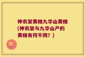 神农架黄精九华山黄精(神农架与九华山产的黄精有何不同？)