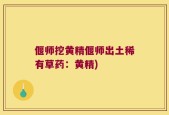 偃师挖黄精偃师出土稀有草药：黄精)