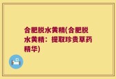合肥脱水黄精(合肥脱水黄精：提取珍贵草药精华)