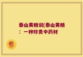 泰山黄精说(泰山黄精：一种珍贵中药材