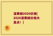 湿黄精2020价格(2020湿黄精价格大盘点！)