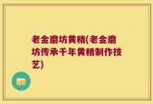 老金磨坊黄精(老金磨坊传承千年黄精制作技艺)