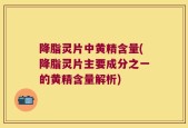 降脂灵片中黄精含量(降脂灵片主要成分之一的黄精含量解析)