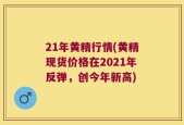 21年黄精行情(黄精现货价格在2021年反弹，创今年新高)
