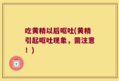 吃黄精以后呕吐(黄精引起呕吐现象，需注意！)