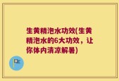 生黄精泡水功效(生黄精泡水的6大功效，让你体内清凉解暑)