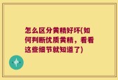 怎么区分黄精好坏(如何判断优质黄精，看看这些细节就知道了)