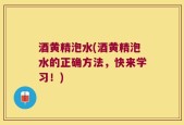 酒黄精泡水(酒黄精泡水的正确方法，快来学习！)