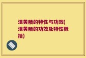 滇黄精的特性与功效(滇黄精的功效及特性概括)