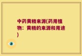 中药黄精来源(药用植物：黄精的来源和用途)