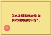 怎么鉴别黄精年份(如何识别黄精的年份？)