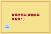 有黄精苗吗(黄精苗是否有售？)