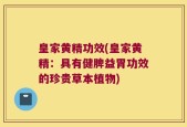 皇家黄精功效(皇家黄精：具有健脾益胃功效的珍贵草本植物)