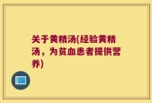 关于黄精汤(经验黄精汤，为贫血患者提供营养)