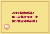 2019黄精价格(2019年黄精价格：走势分析及市场前景)