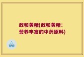 政和黄精(政和黄精：营养丰富的中药原料)