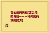 雷公炮药黄精(雷公炮药黄精——一种传统的草药配方)