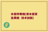 木屑种黄精(用木屑育出黄精  技术创新)