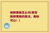 新鲜黄精怎么炒(教你新鲜黄精的做法，美味可口！)