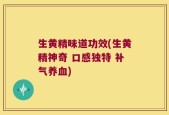 生黄精味道功效(生黄精神奇 口感独特 补气养血)