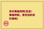 农村黄精烘烤(热卖！黄精烤制，受欢迎的农村美味)