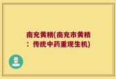 南充黄精(南充市黄精：传统中药重现生机)