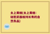太上黄精(太上黄精：秘密武器维持长寿的自然良品)