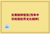 炎黄精神报告(传承中华民族优秀文化精神)