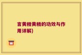 言黄精黄精的功效与作用详解)