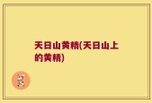 天日山黄精(天日山上的黄精)