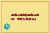 羊肉与黄精(羊肉与黄精：中医经典佳品)