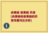 肉黄精 柴黄精 药用(肉黄精和柴黄精的药用效果对比分析)