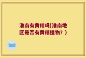 淮南有黄精吗(淮南地区是否有黄精植物？)