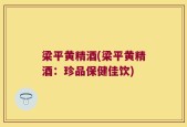 梁平黄精酒(梁平黄精酒：珍品保健佳饮)