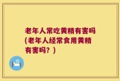 老年人常吃黄精有害吗(老年人经常食用黄精有害吗？)
