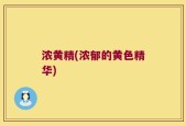 浓黄精(浓郁的黄色精华)