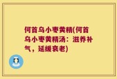 何首乌小枣黄精(何首乌小枣黄精汤：滋养补气，延缓衰老)