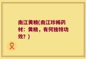 南江黄精(南江珍稀药材：黄精，有何独特功效？)
