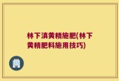 林下滇黄精施肥(林下黄精肥料施用技巧)