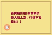 新黄精价格(新黄精价格大幅上涨，行情不容错过！)