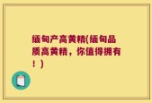 缅甸产高黄精(缅甸品质高黄精，你值得拥有！)