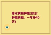 修水黄精种植(修水：种植黄精，一年挣40万)