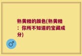 熟黄精的颜色(熟黄精：你所不知道的宝藏成分)