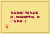 九华黄精广告(九华黄精，缔造健康生活，新广告来袭！)