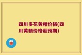 四川多花黄精价格(四川黄精价格超预期)