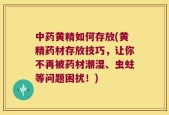 中药黄精如何存放(黄精药材存放技巧，让你不再被药材潮湿、虫蛀等问题困扰！)