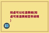 阳虚可以吃酒黄精(阳虚可用酒黄精营养调理)