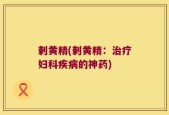 剌黄精(剌黄精：治疗妇科疾病的神药)