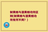 制黄精与酒黄精功效区别(制黄精与酒黄精功效有何不同？)
