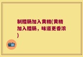 制腊肠加入黄精(黄精加入腊肠，味道更香浓)
